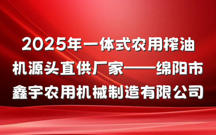 2025年一体式农用榨油机源头直供厂家——绵阳市鑫宇农用机械制造有限公司