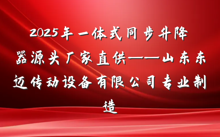 2025年一体式同步升降器源头厂家直供——山东东迈传动设备有限公司专业制造