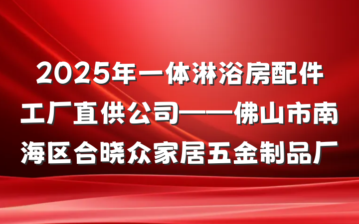 2025年一体淋浴房配件工厂直供公司——佛山市南海区合晓众家居五金制品厂