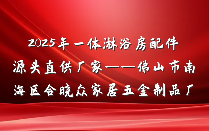 2025年一体淋浴房配件源头直供厂家——佛山市南海区合晓众家居五金制品厂
