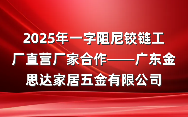2025年一字阻尼铰链工厂直营厂家合作——广东金思达家居五金有限公司
