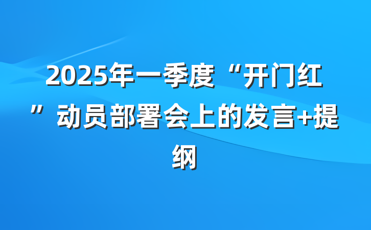 2025年一季度“开门红”动员部署会上的发言 提纲
