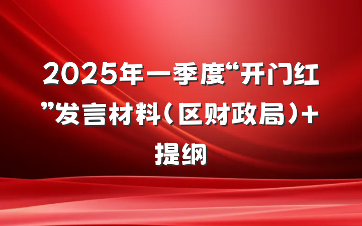 2025年一季度“开门红”发言材料（区财政局） 提纲