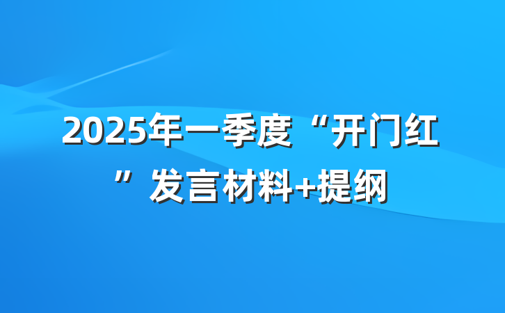 2025年一季度“开门红”发言材料 提纲