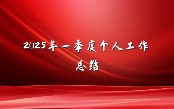 2025年一季度个人工作总结