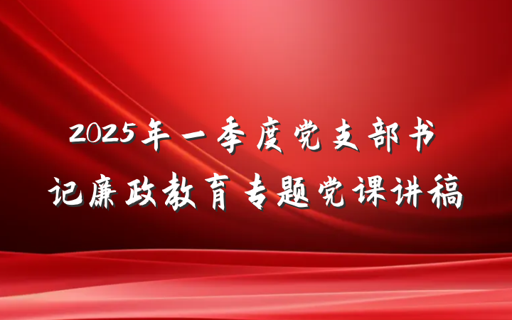 2025年一季度党支部书记廉政教育专题党课讲稿