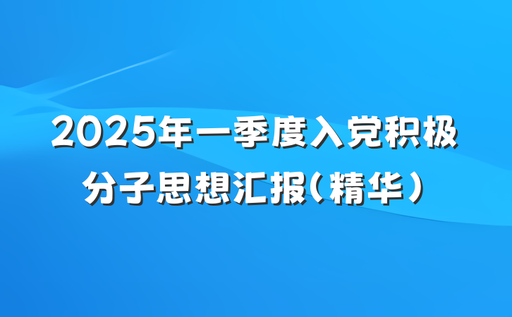 2025年一季度入党积极分子思想汇报（精华）