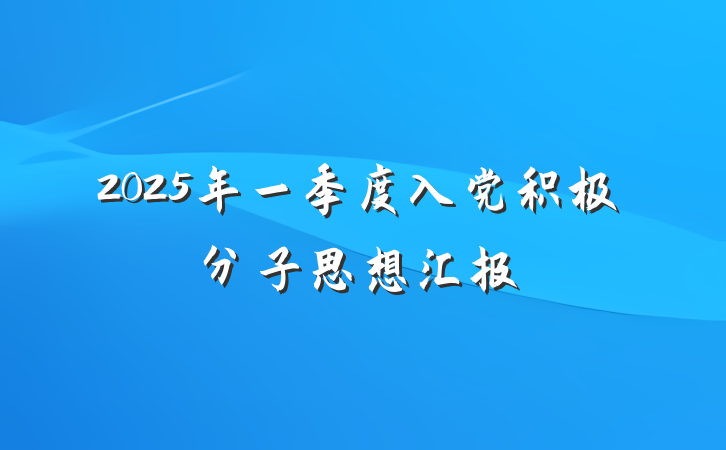 2025年一季度入党积极分子思想汇报