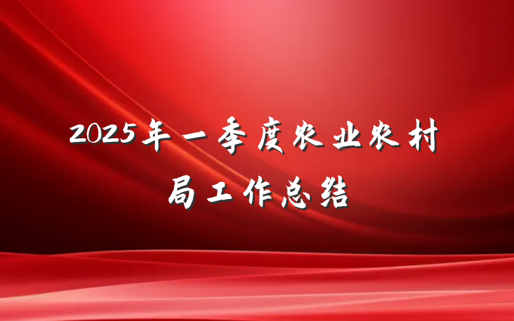 2025年一季度农业农村局工作总结