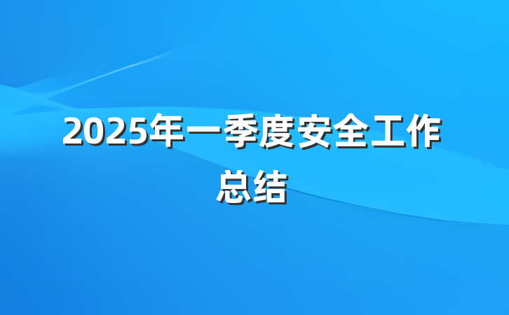 2025年一季度安全工作总结