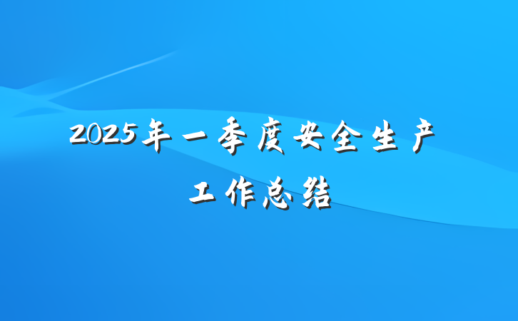 2025年一季度安全生产工作总结