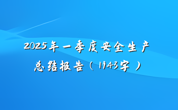 2025年一季度安全生产总结报告（1943字）