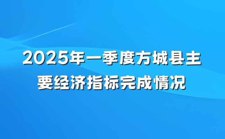 2025年一季度方城县主要经济指标完成情况