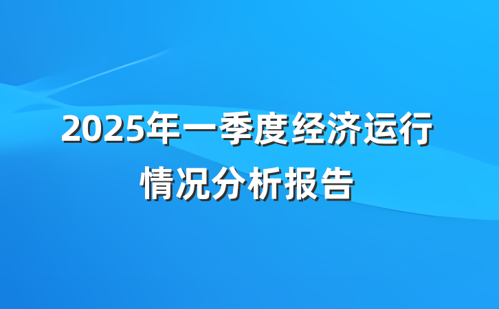 2025年一季度经济运行情况分析报告