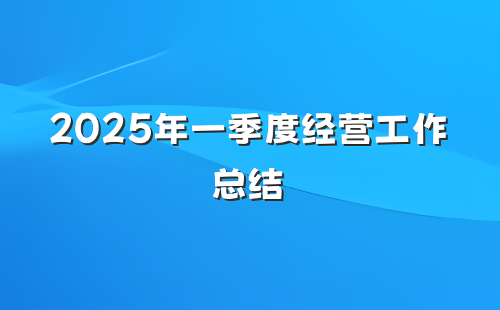 2025年一季度经营工作总结