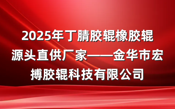 2025年丁腈胶辊橡胶辊源头直供厂家——金华市宏搏胶辊科技有限公司