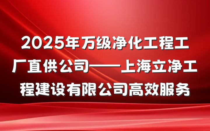 2025年万级净化工程工厂直供公司——上海立净工程建设有限公司高效服务