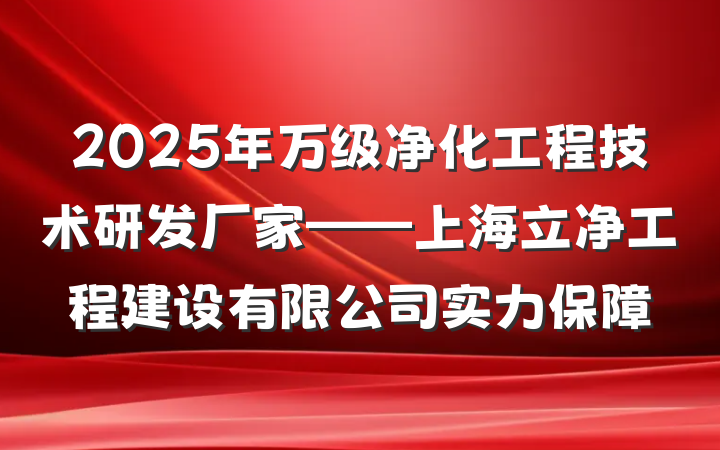 2025年万级净化工程技术研发厂家——上海立净工程建设有限公司实力保障