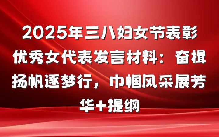 2025年三八妇女节表彰优秀女代表发言材料：奋楫扬帆逐梦行，巾帼风采展芳华 提纲
