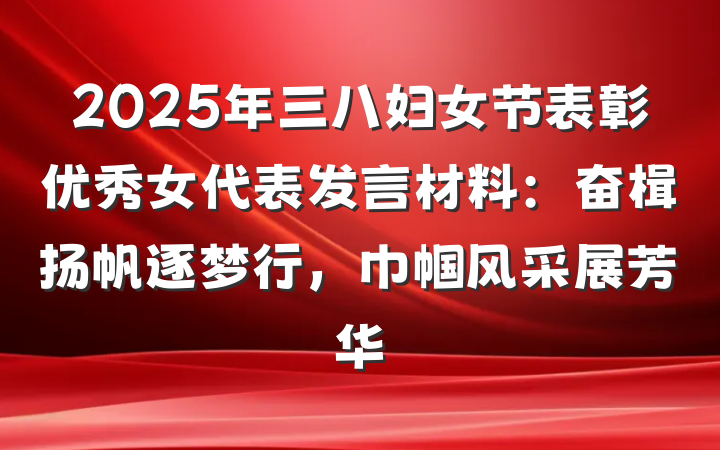 2025年三八妇女节表彰优秀女代表发言材料：奋楫扬帆逐梦行，巾帼风采展芳华