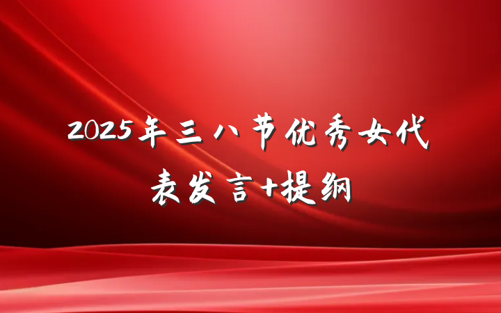 2025年三八节优秀女代表发言 提纲