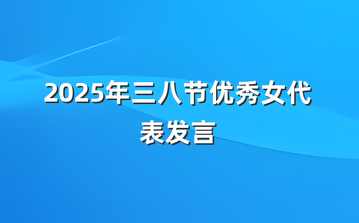 2025年三八节优秀女代表发言
