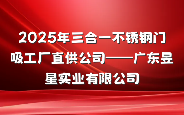 2025年三合一不锈钢门吸工厂直供公司——广东昱星实业有限公司