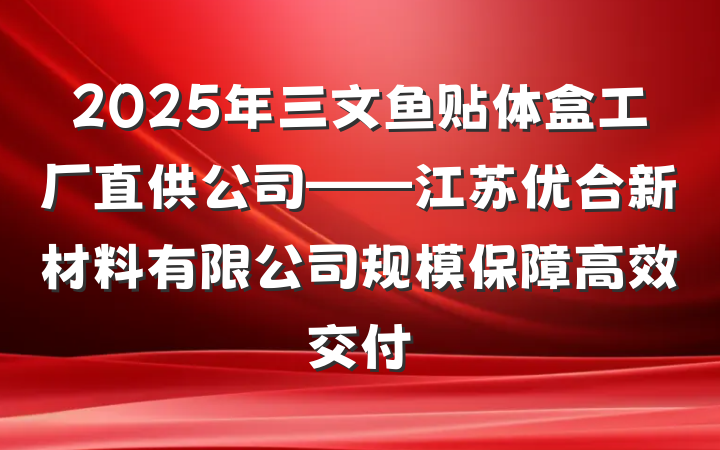2025年三文鱼贴体盒工厂直供公司——江苏优合新材料有限公司规模保障高效交付