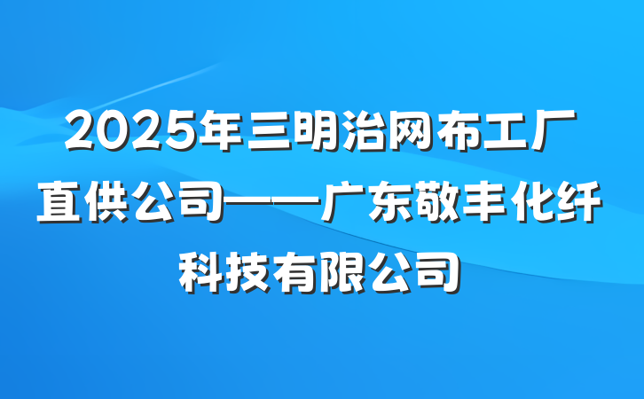 2025年三明治网布工厂直供公司——广东敬丰化纤科技有限公司