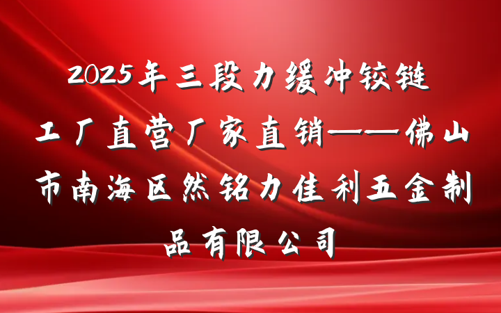 2025年三段力缓冲铰链工厂直营厂家直销——佛山市南海区然铭力佳利五金制品有限公司