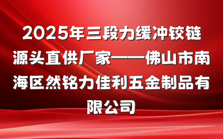 2025年三段力缓冲铰链源头直供厂家——佛山市南海区然铭力佳利五金制品有限公司