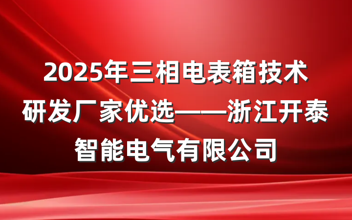 2025年三相电表箱技术研发厂家优选——浙江开泰智能电气有限公司