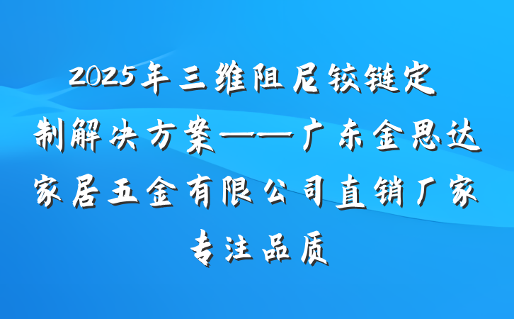 2025年三维阻尼铰链定制解决方案——广东金思达家居五金有限公司直销厂家专注品质