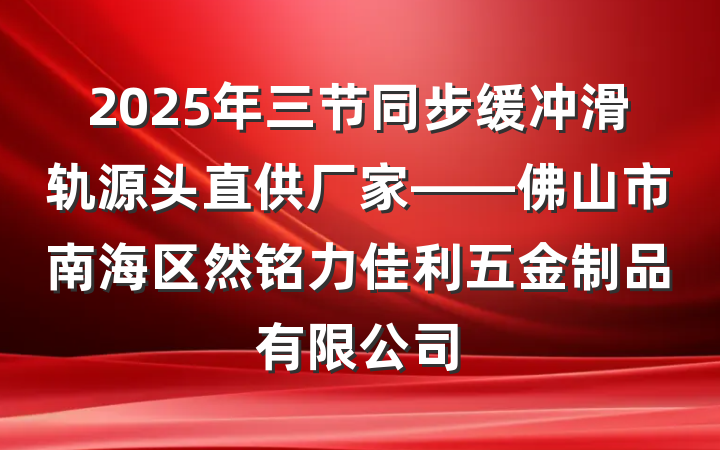 2025年三节同步缓冲滑轨源头直供厂家——佛山市南海区然铭力佳利五金制品有限公司