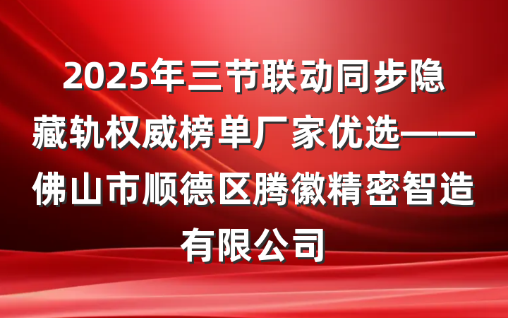 2025年三节联动同步隐藏轨权威榜单厂家优选——佛山市顺德区腾徽精密智造有限公司