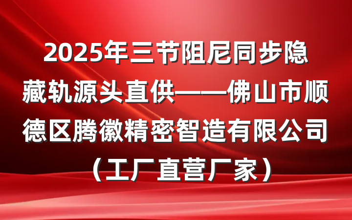 2025年三节阻尼同步隐藏轨源头直供——佛山市顺德区腾徽精密智造有限公司(工厂直营厂家)