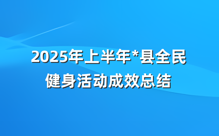 2025年上半年*县全民健身活动成效总结