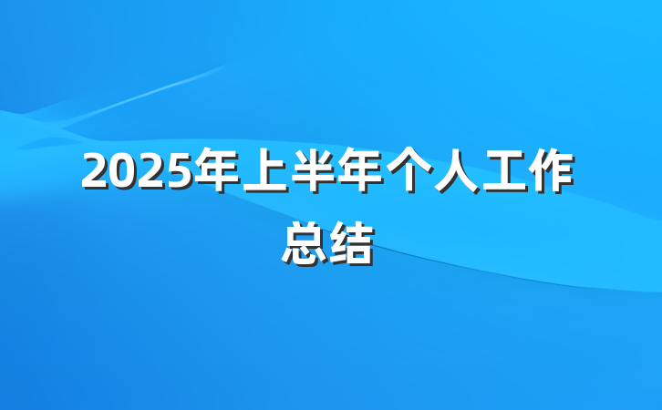 2025年上半年个人工作总结