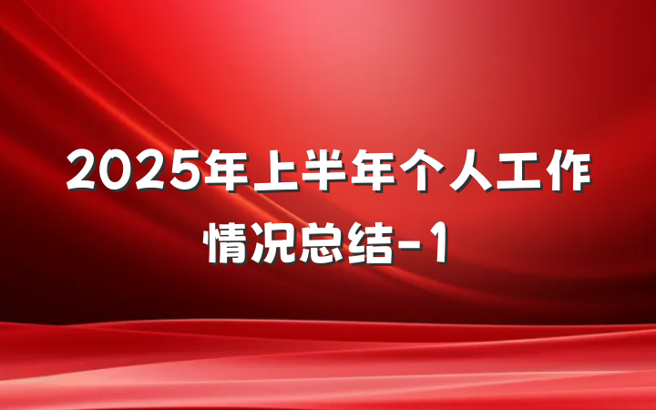 2025年上半年个人工作情况总结-1