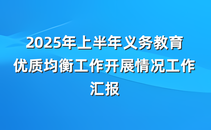2025年上半年义务教育优质均衡工作开展情况工作汇报