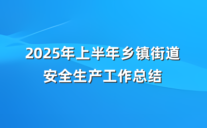 2025年上半年乡镇街道安全生产工作总结