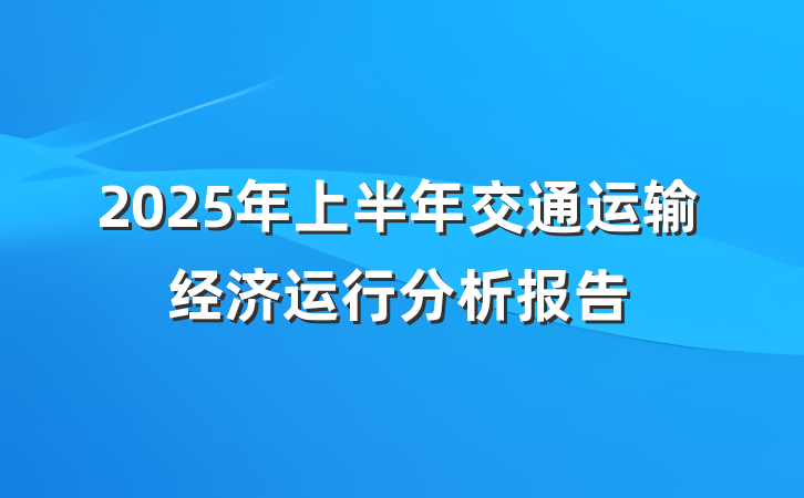 2025年上半年交通运输经济运行分析报告