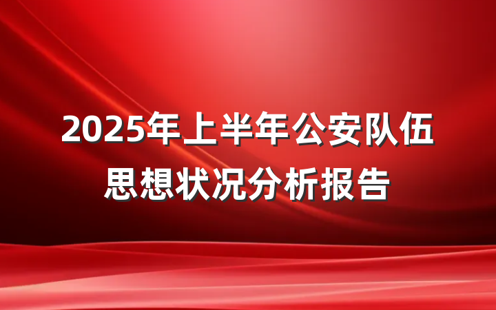 2025年上半年公安队伍思想状况分析报告