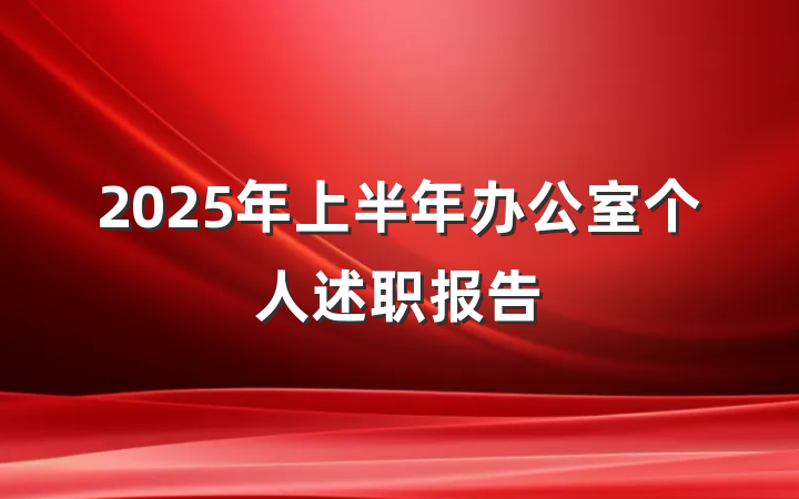 2025年上半年办公室个人述职报告
