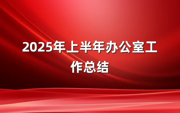 2025年上半年办公室工作总结