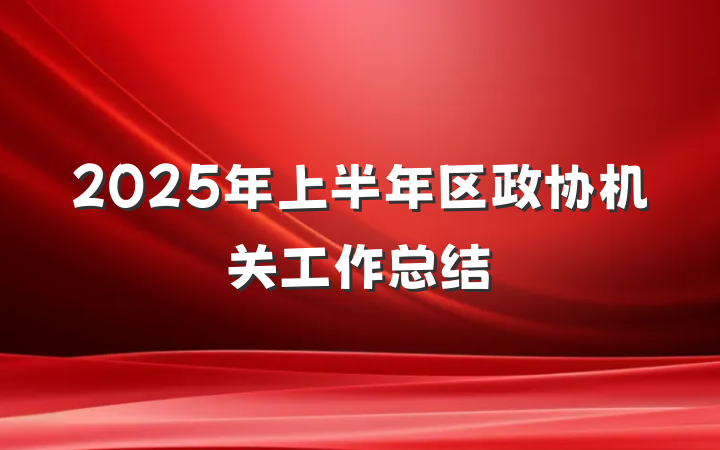 2025年上半年区政协机关工作总结