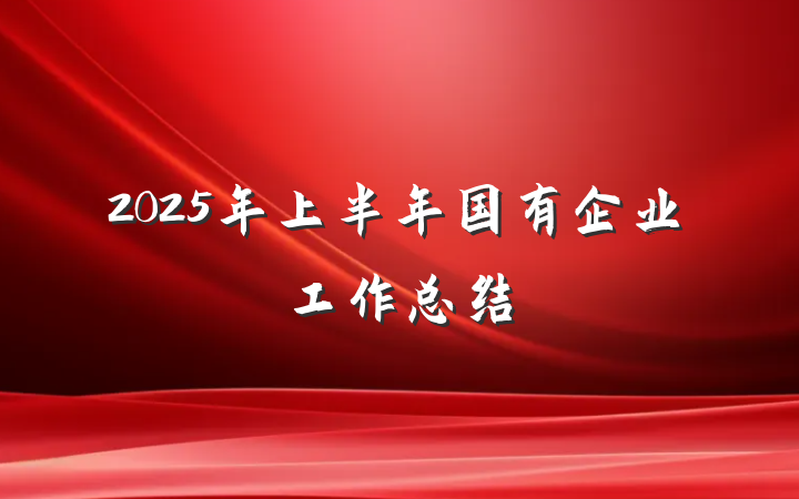 2025年上半年国有企业工作总结