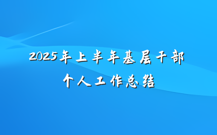 2025年上半年基层干部个人工作总结