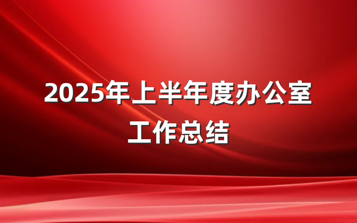 2025年上半年度办公室工作总结