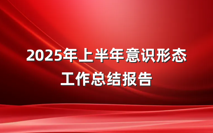 2025年上半年意识形态工作总结报告